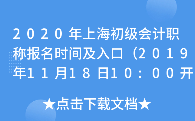 2020年上海初级会计职称报名时间及入口（2019年11月18日10:00开始）