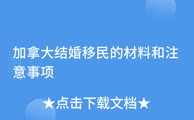 加拿大结婚移民的材料和注意事项