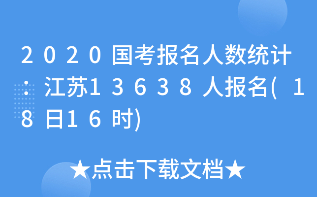 2020国考报名人数统计：江苏13638人报名(18日16时)