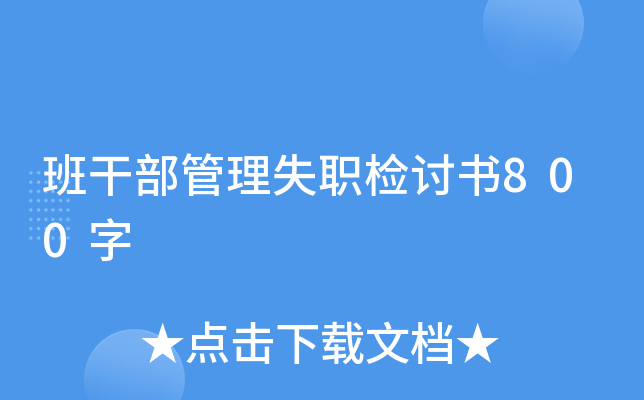班干部管理失职检讨书800字