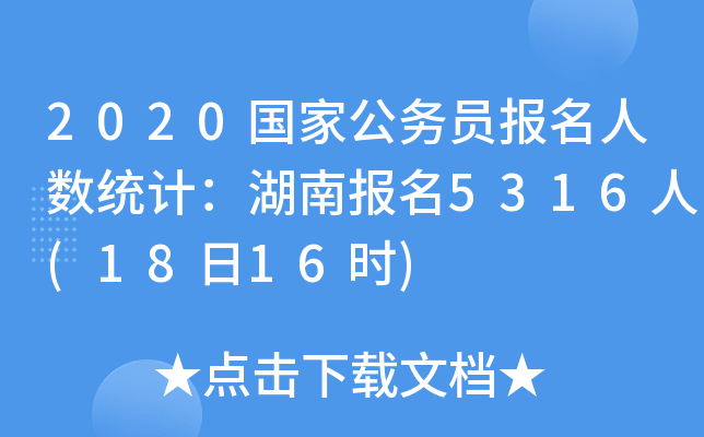 2020国家公务员报名人数统计：湖南报名5316人(18日16时)