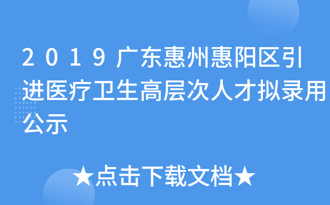 2019广东惠州惠阳区引进医疗卫生高层次人才拟录用公示