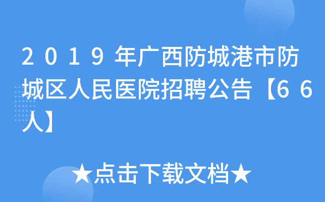 2019年广西防城港市防城区人民医院招聘公告【66人】