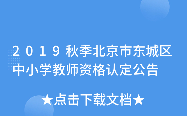 2019秋季北京市东城区中小开云kaiyun(中国)教师资格认定公告