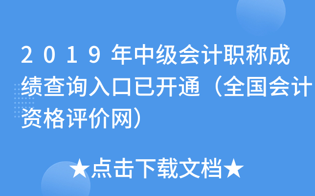 2019���м����ְ�Ƴɼ���ѯ����ѿ�ͨ��ȫ������ʸ���������