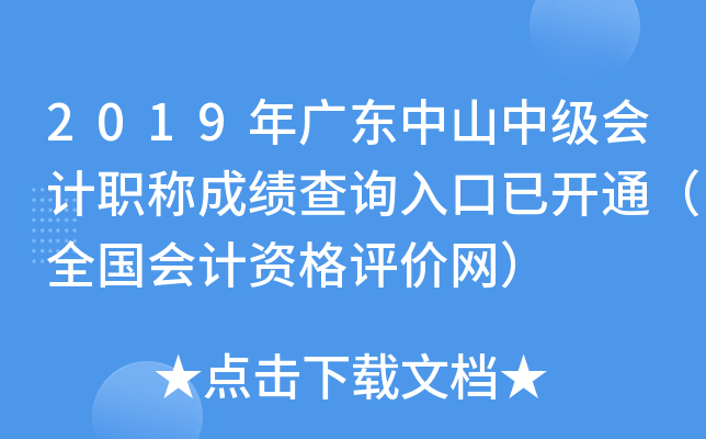 2019��㶫��ɽ�м����ְ�Ƴɼ���ѯ����ѿ�ͨ��ȫ������ʸ���������