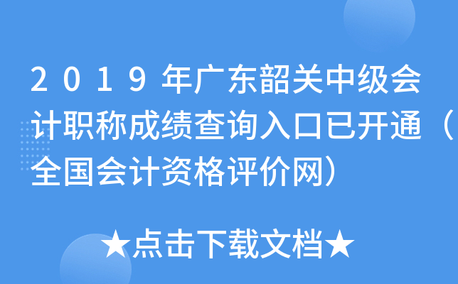 2019��㶫�ع��м����ְ�Ƴɼ���ѯ����ѿ�ͨ��ȫ������ʸ���������