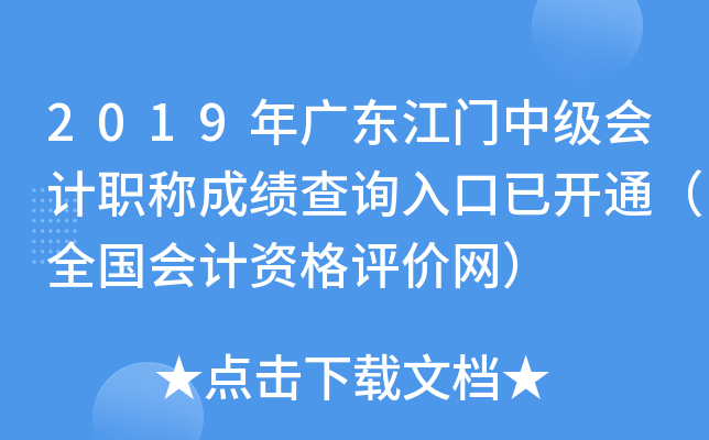 2019��㶫�����м����ְ�Ƴɼ���ѯ����ѿ�ͨ��ȫ������ʸ���������