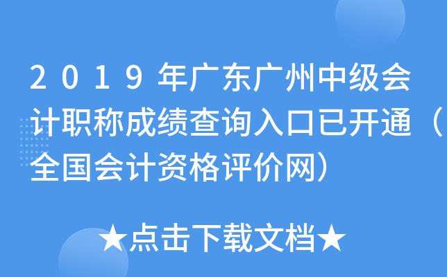 2019��㶫�����м����ְ�Ƴɼ���ѯ����ѿ�ͨ��ȫ������ʸ���������