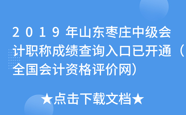 2019��ɽ����ׯ�м����ְ�Ƴɼ���ѯ����ѿ�ͨ��ȫ������ʸ���������