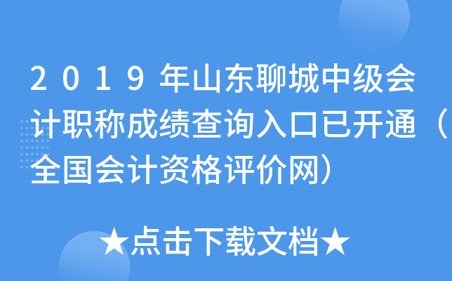 2019��ɽ���ĳ��м����ְ�Ƴɼ���ѯ����ѿ�ͨ��ȫ������ʸ���������