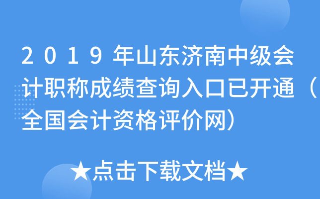 2019��ɽ�������м����ְ�Ƴɼ���ѯ����ѿ�ͨ��ȫ������ʸ���������