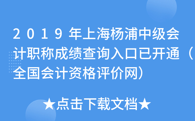 2019���Ϻ������м����ְ�Ƴɼ���ѯ����ѿ�ͨ��ȫ������ʸ���������