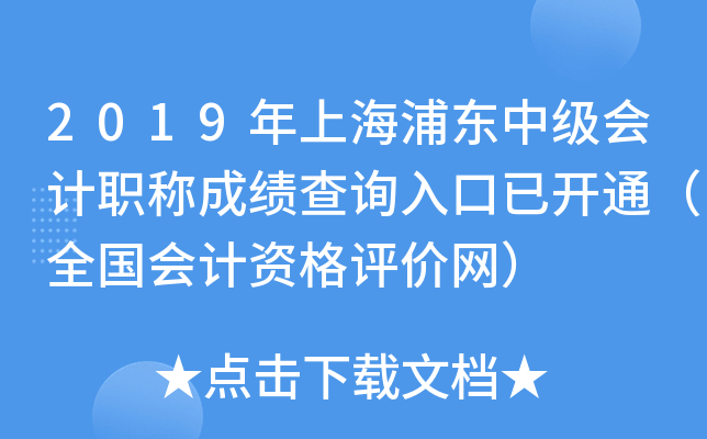 2019���Ϻ��ֶ��м����ְ�Ƴɼ���ѯ����ѿ�ͨ��ȫ������ʸ���������