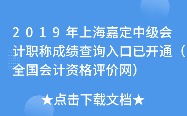 2019���Ϻ��ζ��м����ְ�Ƴɼ���ѯ����ѿ�ͨ��ȫ������ʸ���������