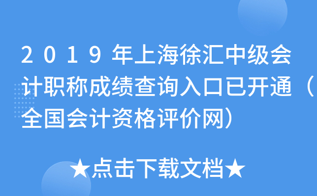 2019���Ϻ�����м����ְ�Ƴɼ���ѯ����ѿ�ͨ��ȫ������ʸ���������