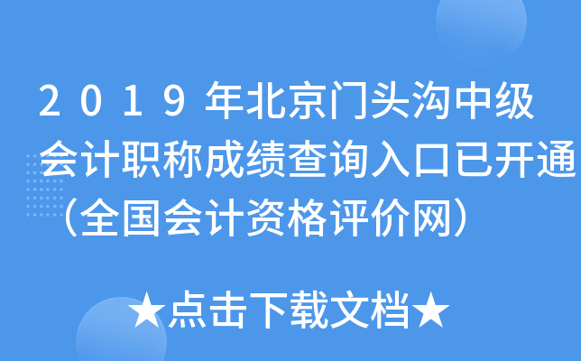 2019�걱����ͷ���м����ְ�Ƴɼ���ѯ����ѿ�ͨ��ȫ������ʸ���������