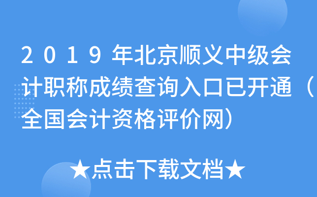 2019�걱��˳���м����ְ�Ƴɼ���ѯ����ѿ�ͨ��ȫ������ʸ���������