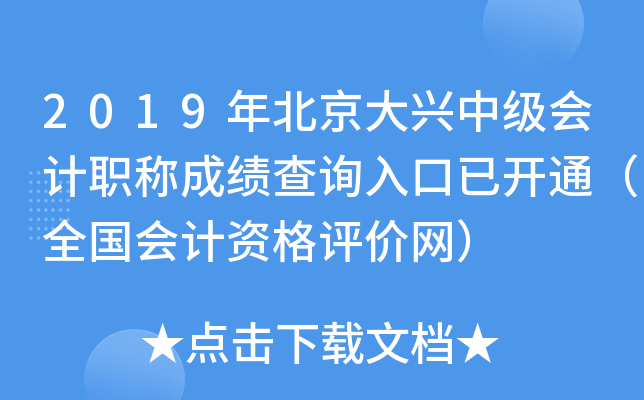 2019�걱�������м����ְ�Ƴɼ���ѯ����ѿ�ͨ��ȫ������ʸ���������