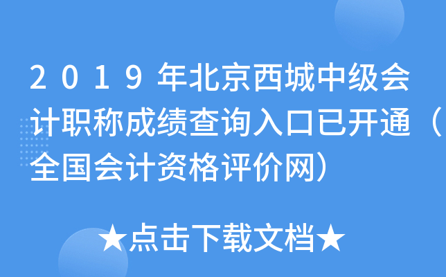 2019�걱�������м����ְ�Ƴɼ���ѯ����ѿ�ͨ��ȫ������ʸ���������