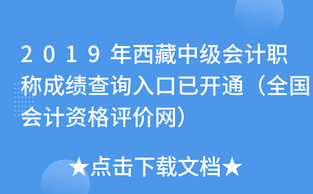 2019年西藏中级会计职称成绩查询入口已开通（全国会计资格评价网）