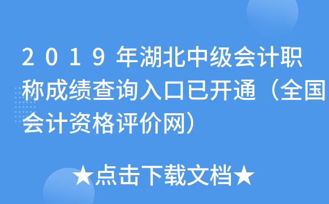 2019年湖北中级会计职称成绩查询入口已开通（全国会计资格评价网）