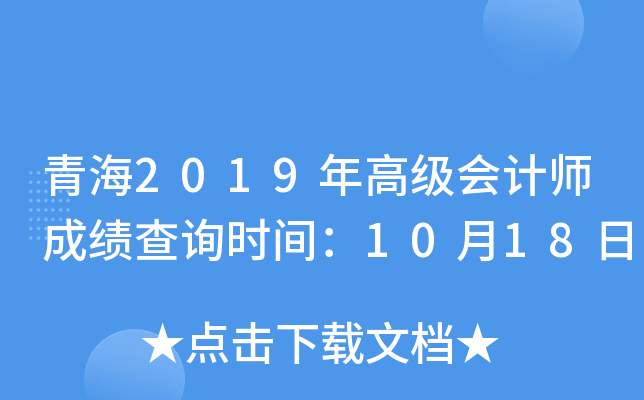 青海2019年高级会计师成绩查询时间：10月18日