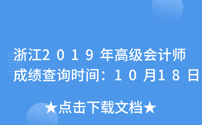 㽭2019߼(j)(hu)Ӌ(j)ɿԃr(sh)g1018