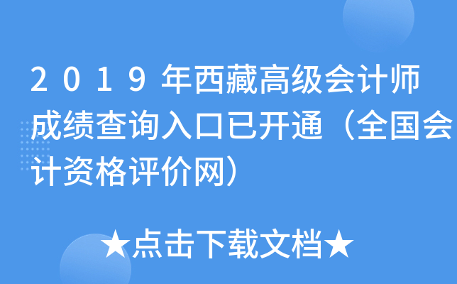 2019年西藏高级会计师成绩查询入口已开通（全国会计资格评价网）