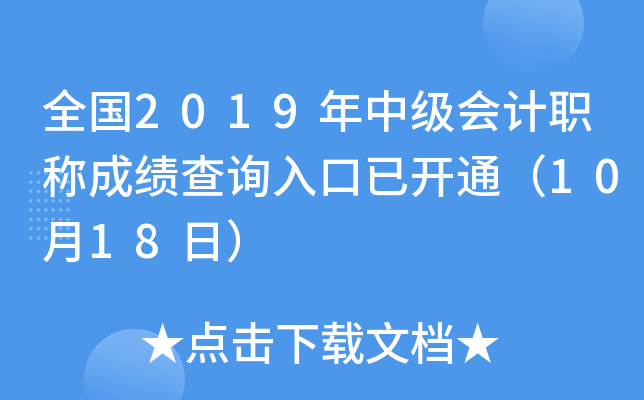 ȫ��2019���м����ְ�Ƴɼ���ѯ����ѿ�ͨ��10��18�գ�