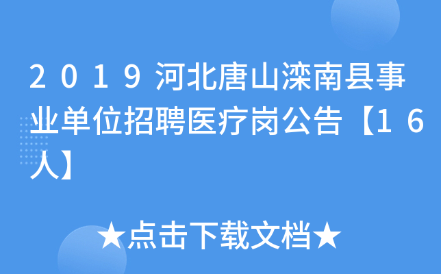 2019河北唐山滦南县事业单位招聘医疗岗公告【16人】