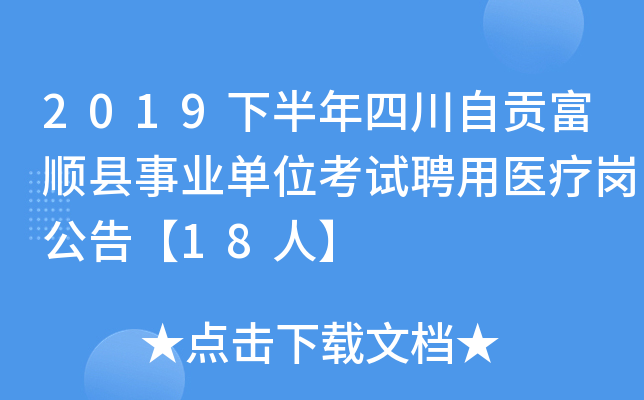 2019下半年四川自贡富顺县事业单位考试聘用医疗岗公告【18人】