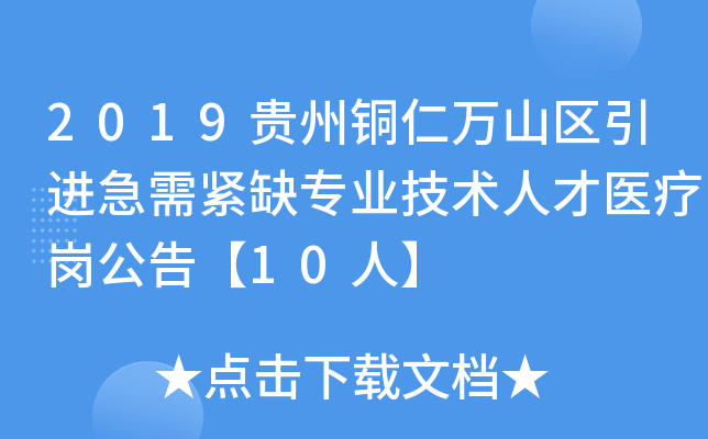 2019贵州铜仁万山区引进急需紧缺专业技术人才医疗岗公告【10人】