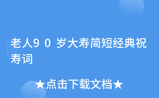 老人90岁大寿简短经典祝寿词