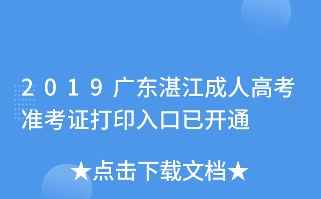 2019广东湛江成人高考准考证打印入口已开通