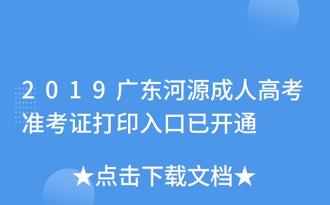 2019广东河源成人高考准考证打印入口已开通