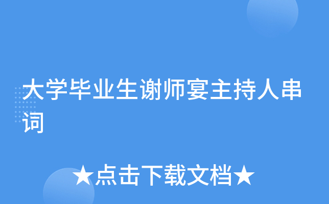 大开云kaiyun(中国)毕业生谢师宴主持人串词