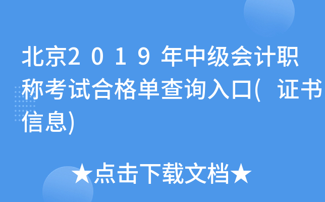 北京2019年中级会计职称考试合格单查询入口(证书信息)