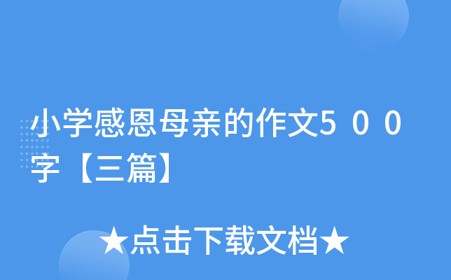 小开云kaiyun(中国)感恩母亲的作文500字【三篇】