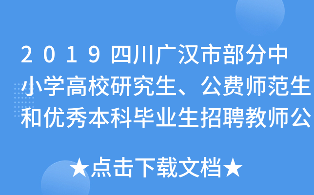 2019四川广汉市部分中小开云kaiyun(中国)高校研究生、公费师范生和优秀本科毕业生招聘教师公告