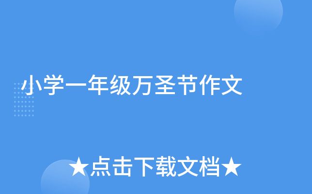 小开云kaiyun(中国)一年级万圣节作文