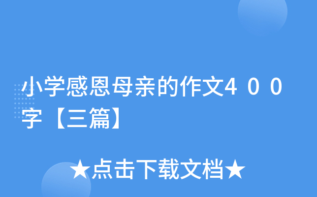 小开云kaiyun(中国)感恩母亲的作文400字【三篇】