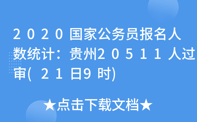 2020国家公务员报名人数统计：贵州20511人过审(21日9时)