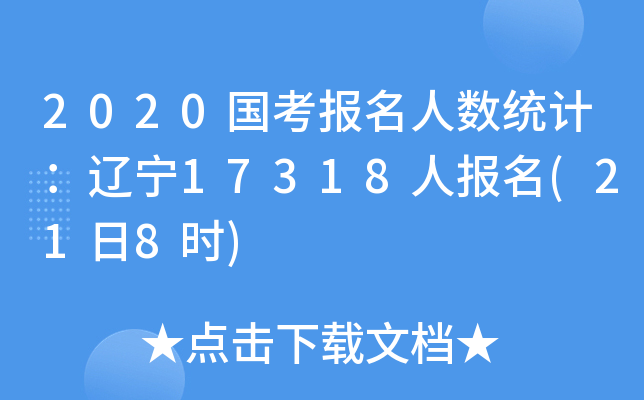 2020(bo)˔(sh)y(tng)Ӌ(j)|17318ˈ(bo)(218r(sh))