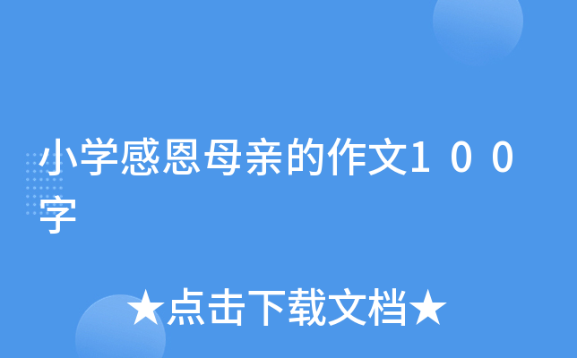 小开云kaiyun(中国)感恩母亲的作文100字