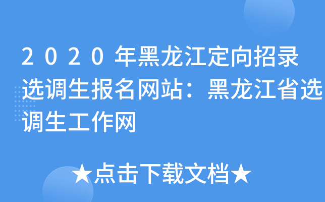 2020年黑龙江定向招录选调生报名网站：黑龙江省选调生工作网