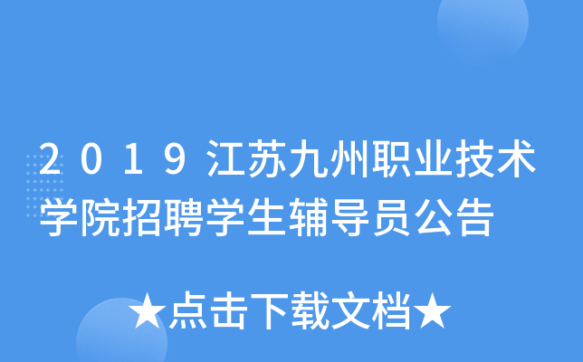 2019江苏九州职业技术开云kaiyun(中国)院招聘开云kaiyun(中国)生辅导员公告