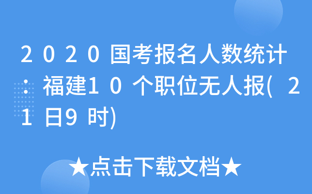 2020国考报名人数统计：福建10个职位无人报(21日9时)