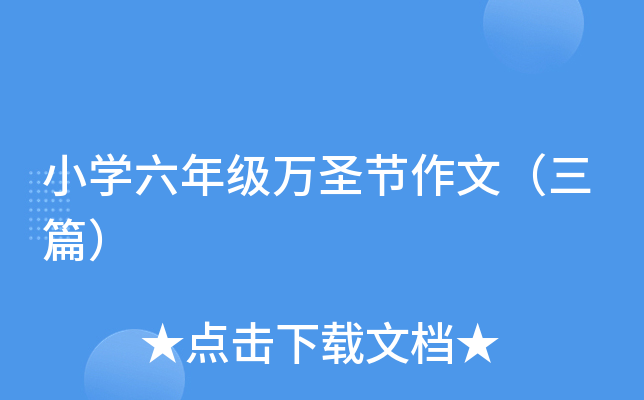 小开云kaiyun(中国)六年级万圣节作文（三篇）