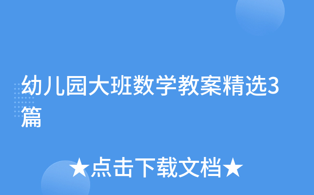 幼儿园大班数开云kaiyun(中国)教案精选3篇